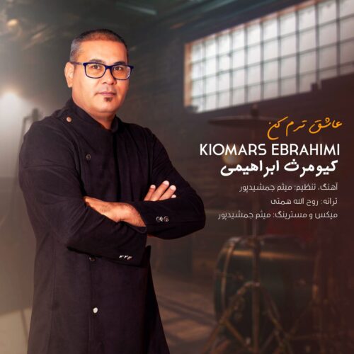 دانلود آهنگ کیومرث ابراهیمی عاشق ترم کن